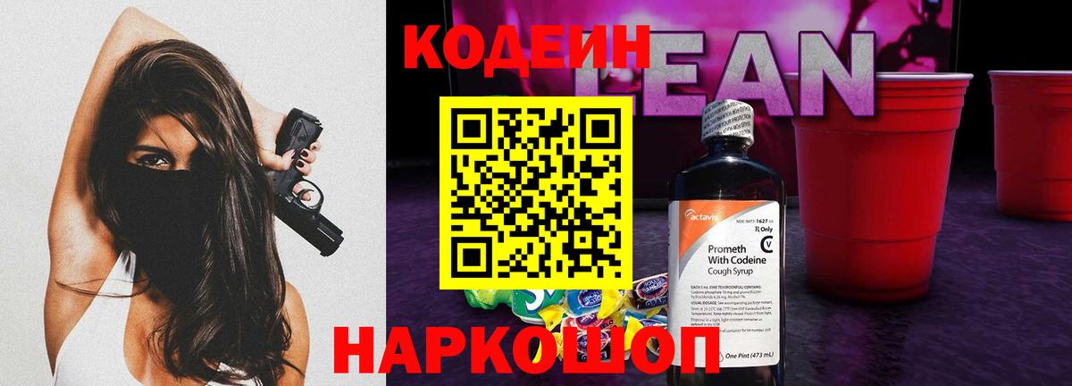 Codein напиток Lean (лин) Елец